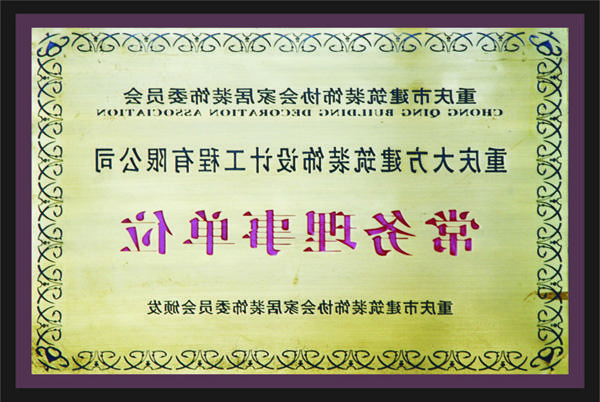 <a href='http://n8gm.60654a.com'>新萄新京十大正规网站</a>常务理事单位